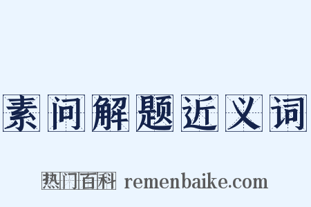 素问解题近义词是什么意思的图片